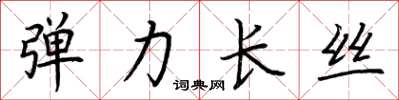 荊霄鵬彈力長絲楷書怎么寫