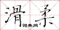 黃華生滑柔楷書怎么寫