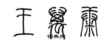 陳墨王萬康篆書個性簽名怎么寫