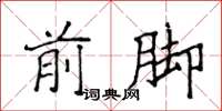 侯登峰前腳楷書怎么寫