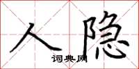 荊霄鵬人隱楷書怎么寫