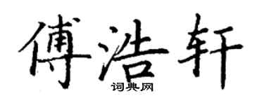 丁謙傅浩軒楷書個性簽名怎么寫