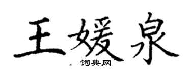 丁謙王媛泉楷書個性簽名怎么寫