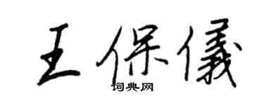 王正良王保儀行書個性簽名怎么寫