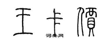 陳墨王卡價篆書個性簽名怎么寫