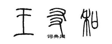 陳墨王友和篆書個性簽名怎么寫