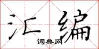 黃華生彙編楷書怎么寫