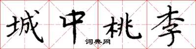 周炳元城中桃李楷書怎么寫