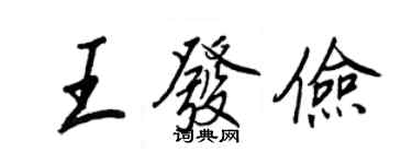 王正良王發儉行書個性簽名怎么寫