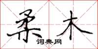 侯登峰柔木楷書怎么寫