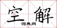 袁強空解楷書怎么寫