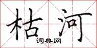 田英章枯河楷書怎么寫