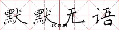 侯登峰默默無語楷書怎么寫