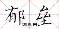 黃華生鬱壘楷書怎么寫