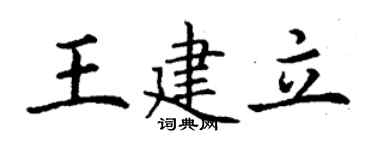 丁謙王建立楷書個性簽名怎么寫