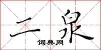 黃華生二泉楷書怎么寫