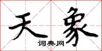 周炳元天象楷書怎么寫