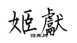 何伯昌姬獻楷書個性簽名怎么寫