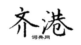 丁謙齊港楷書個性簽名怎么寫