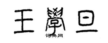 曾慶福王學旦篆書個性簽名怎么寫