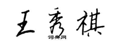 王正良王秀祺行書個性簽名怎么寫