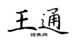 丁謙王通楷書個性簽名怎么寫