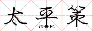 龐中華太平策行書怎么寫