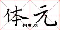 周炳元體元楷書怎么寫