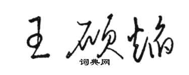 駱恆光王碩焰草書個性簽名怎么寫