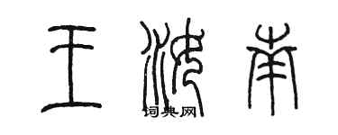 陳墨王汝南篆書個性簽名怎么寫
