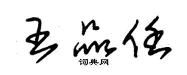 朱錫榮王品任草書個性簽名怎么寫