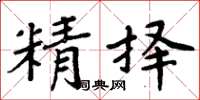 周炳元精擇楷書怎么寫