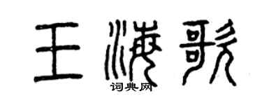 曾慶福王海歌篆書個性簽名怎么寫