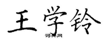 丁謙王學鈴楷書個性簽名怎么寫