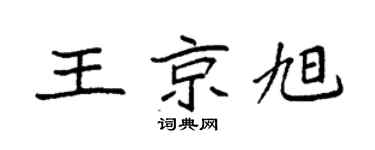 袁強王京旭楷書個性簽名怎么寫