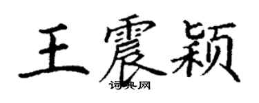 丁謙王震穎楷書個性簽名怎么寫