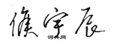 駱恆光侯宇辰草書個性簽名怎么寫