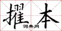 丁謙擢本楷書怎么寫