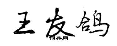 曾慶福王友鴿行書個性簽名怎么寫