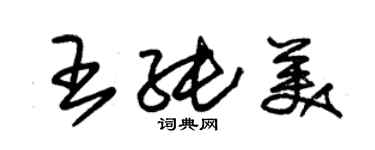 朱錫榮王純美草書個性簽名怎么寫