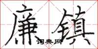 駱恆光廉鎮楷書怎么寫