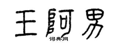 曾慶福王阿男篆書個性簽名怎么寫