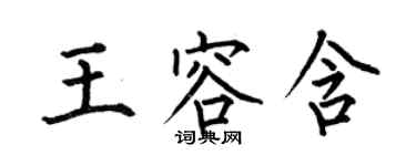 何伯昌王容含楷書個性簽名怎么寫