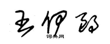 朱錫榮王伊朗草書個性簽名怎么寫