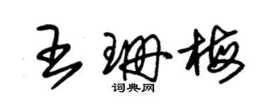 朱錫榮王珊梅草書個性簽名怎么寫