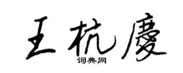 王正良王杭慶行書個性簽名怎么寫