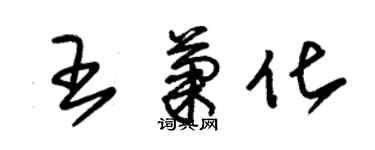 朱錫榮王菊化草書個性簽名怎么寫