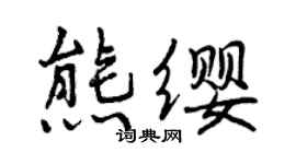 曾慶福熊纓行書個性簽名怎么寫