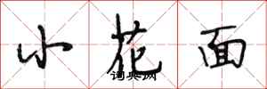 段相林小花面行書怎么寫