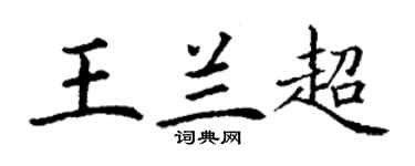 丁謙王蘭超楷書個性簽名怎么寫